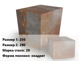 Поковка квадратная 250х290 Сталь: 20 квадрат